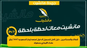 للملاك والمستأجرين.. دليل كامل لتسجيل الدخول لمنصة إيجار السعودية 1447 وثق عقدك الإيجاري بسهولة